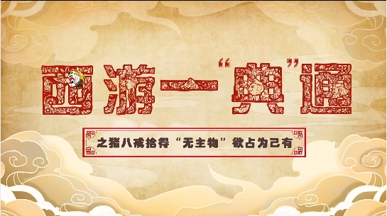 無主物=我的？八戒撿寶理直氣壯！